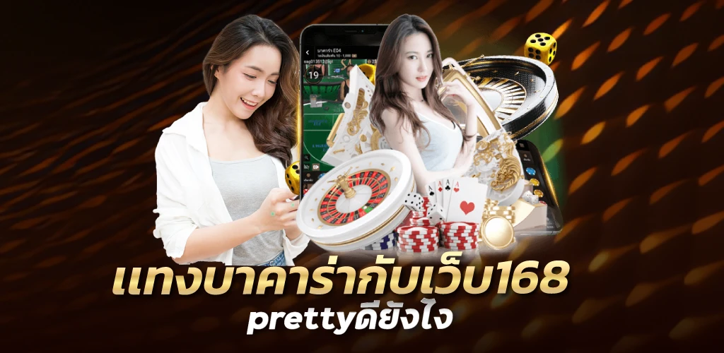 เเทงบาคาร่ากับเว็บ168 prettyดียังไง