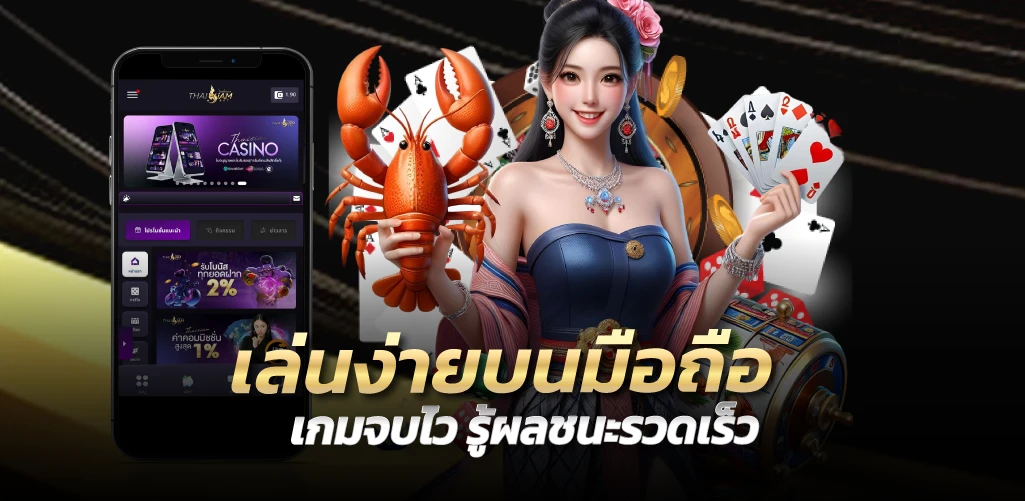 เล่นง่ายบนมือถือ เกมจบไว รู้ผลชนะรวดเร็ว