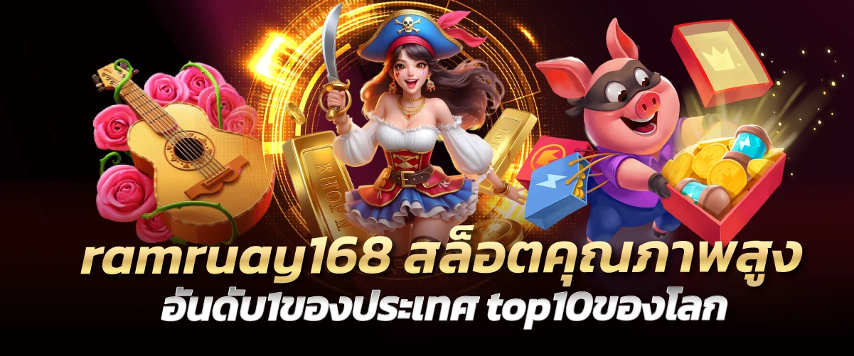 ramruay168 สล็อตคุณภาพสูง อันดับ1ของประเทศ top10ของโลก